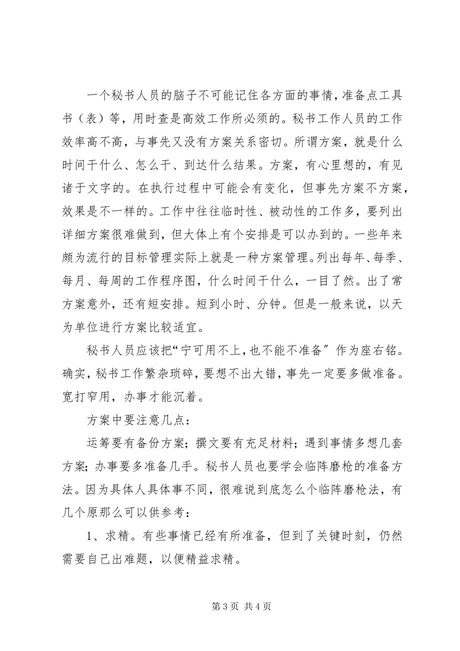 2023年做个高效工作的秘书.docx_第3页