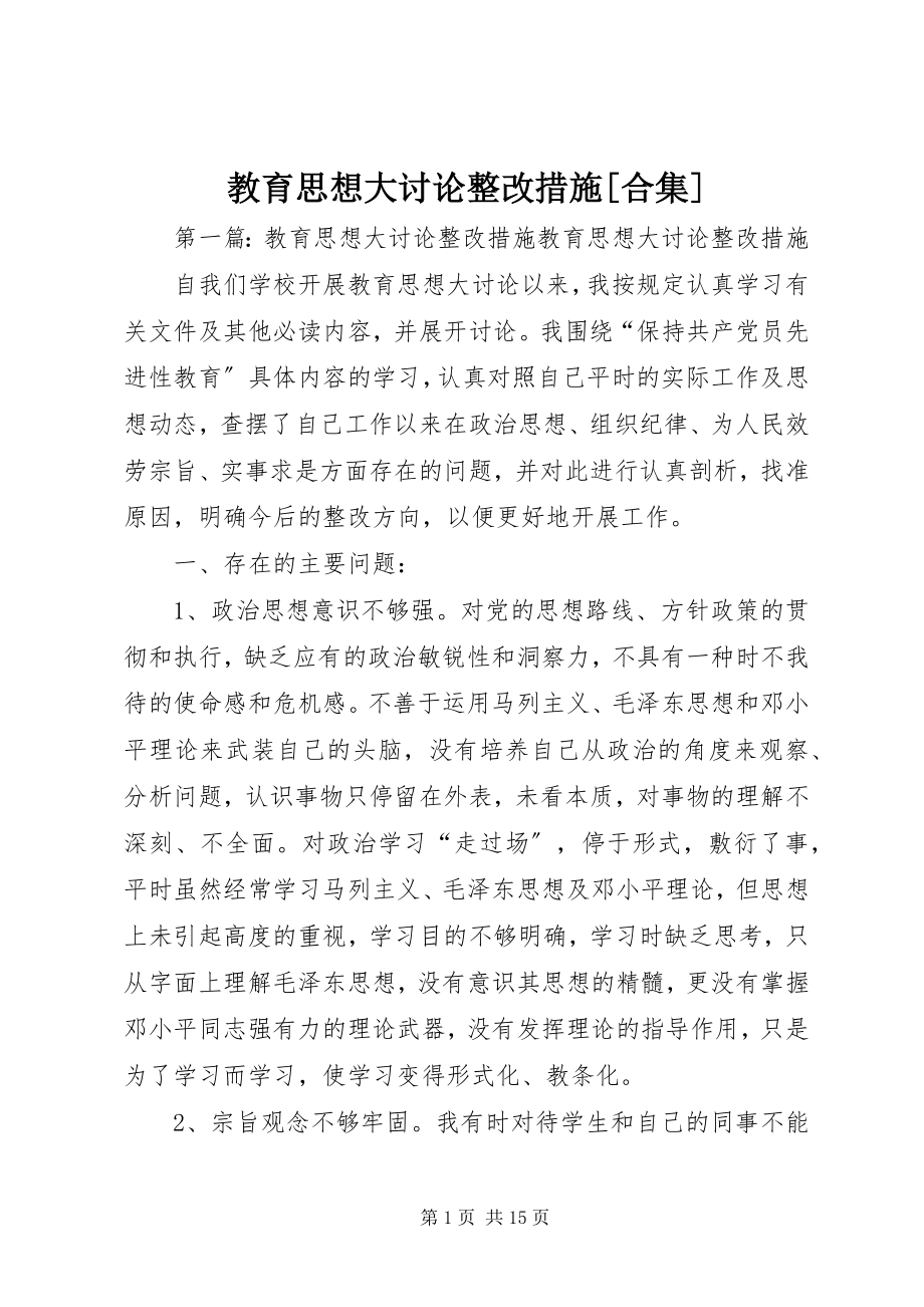 2023年教育思想大讨论整改措施[合集.docx_第1页