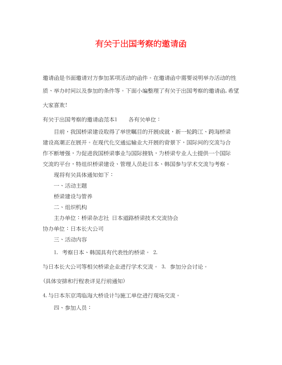 2023年有出国考察的邀请函.docx_第1页