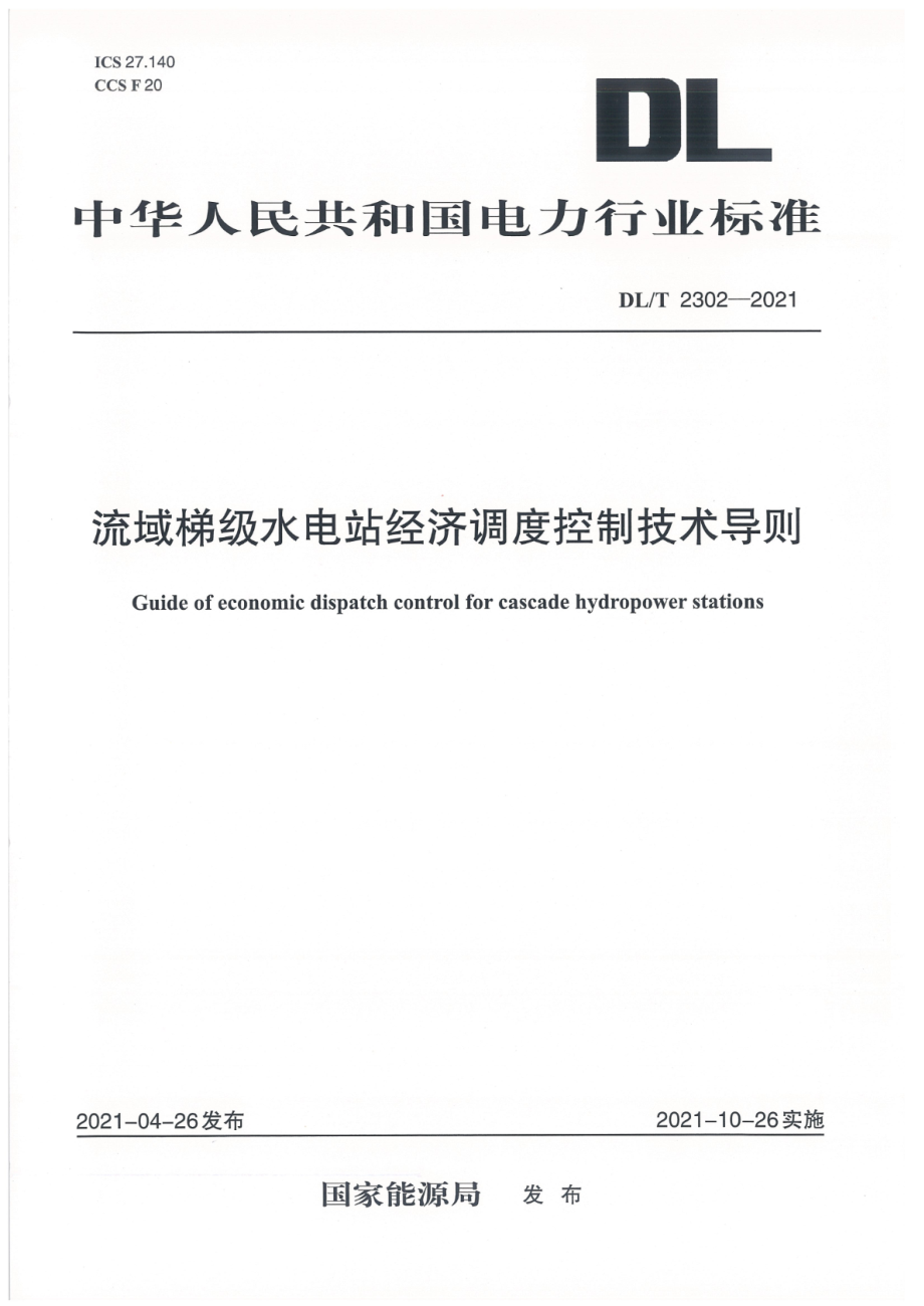 DL∕T 2302-2021 流域梯级水电站经济调度控制技术导则.pdf_第1页