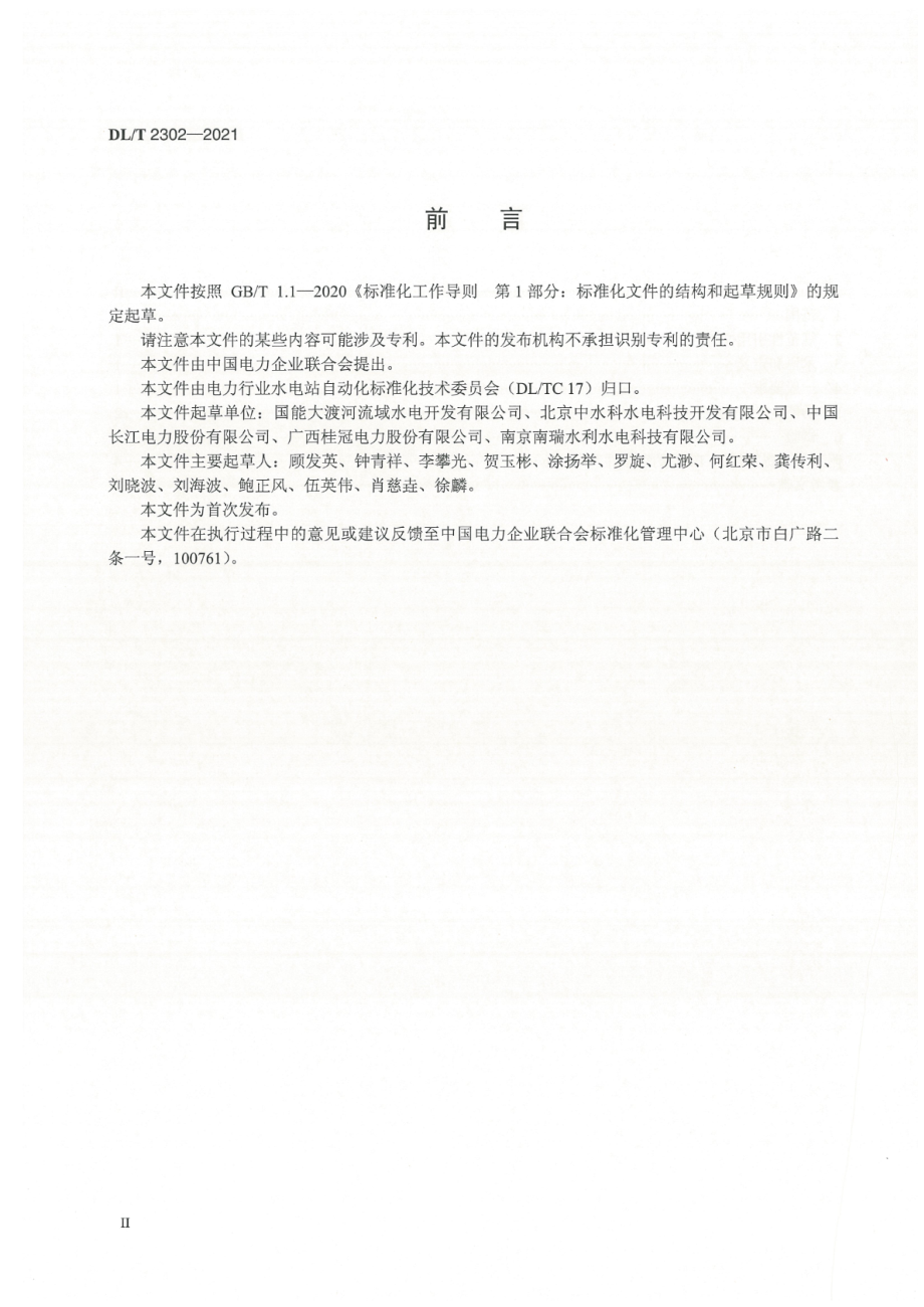 DL∕T 2302-2021 流域梯级水电站经济调度控制技术导则.pdf_第3页