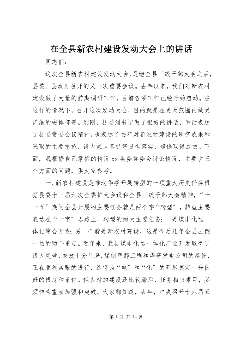 2023年在全县新农村建设动员大会上的致辞.docx_第1页