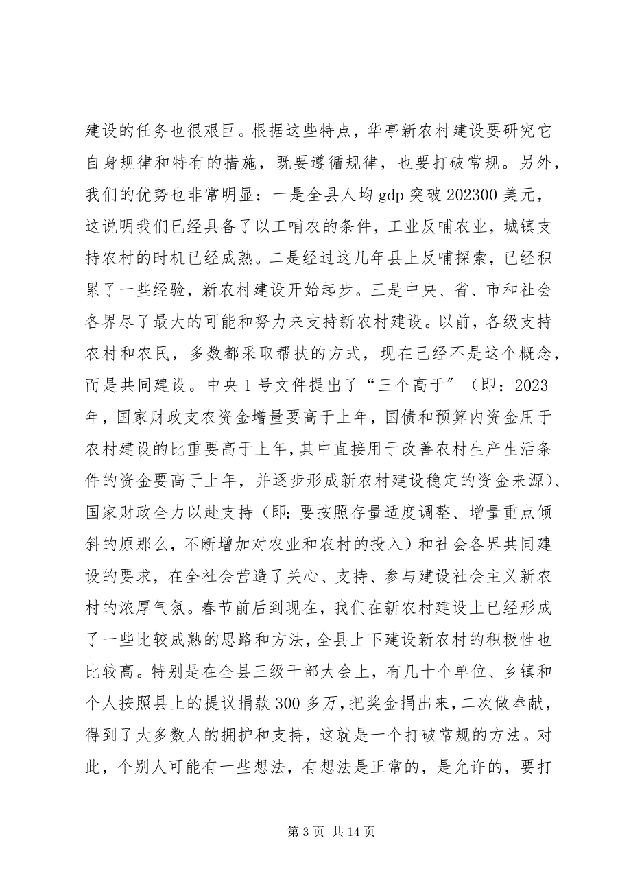 2023年在全县新农村建设动员大会上的致辞.docx_第3页