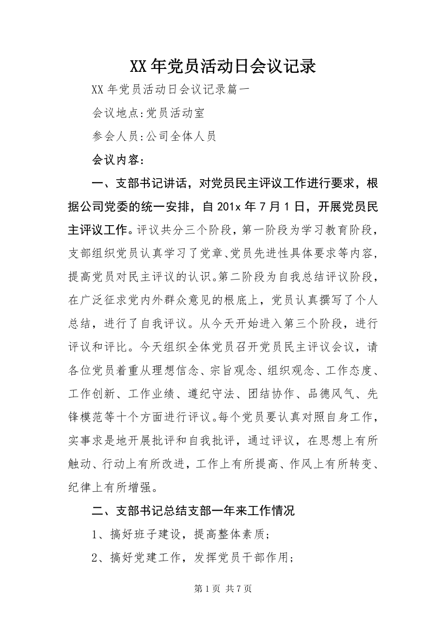 2023年党员活动日会议记录.docx_第1页