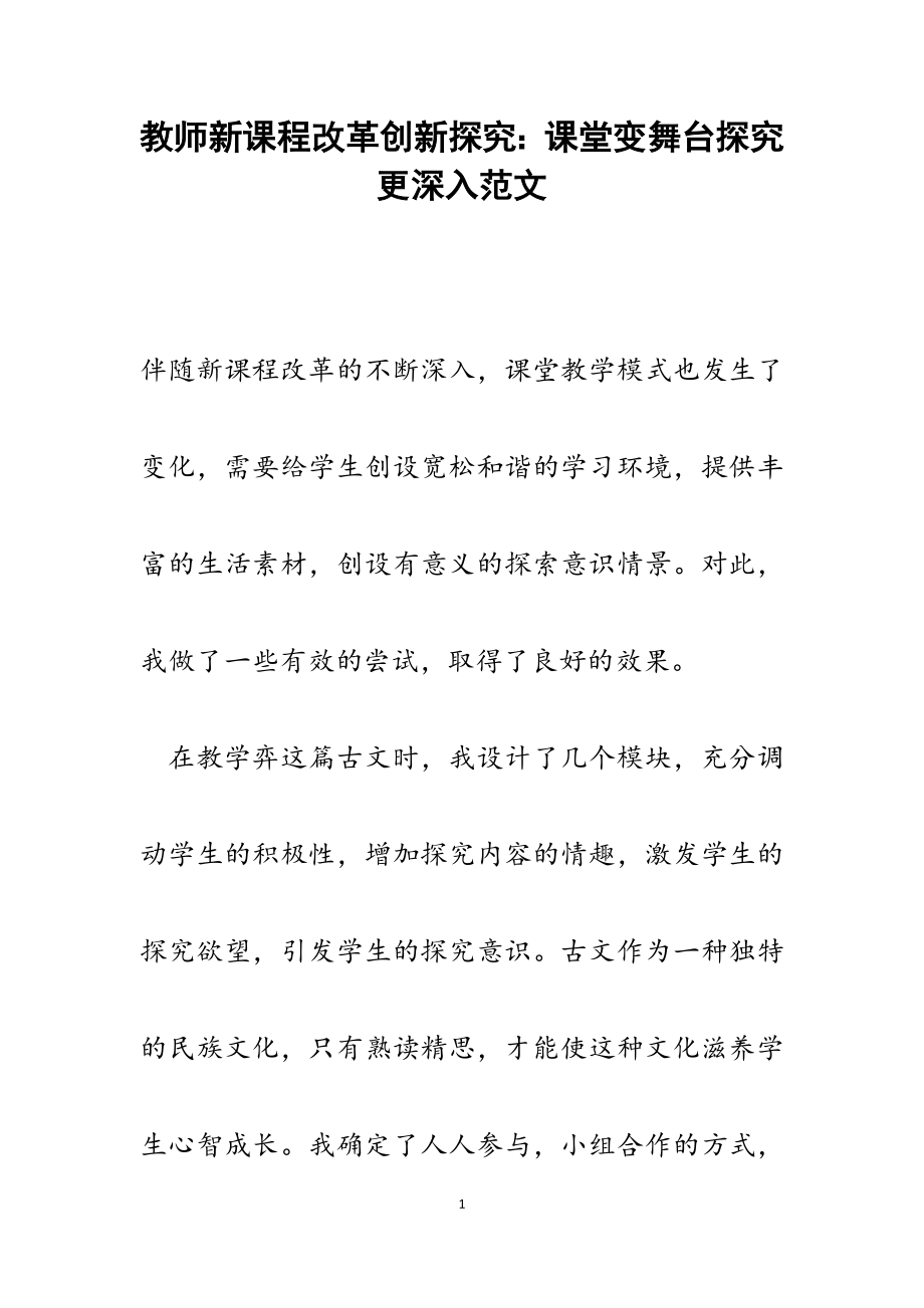 2023年教师新课程改革创新探究：课堂变舞台探究更深入.docx_第1页