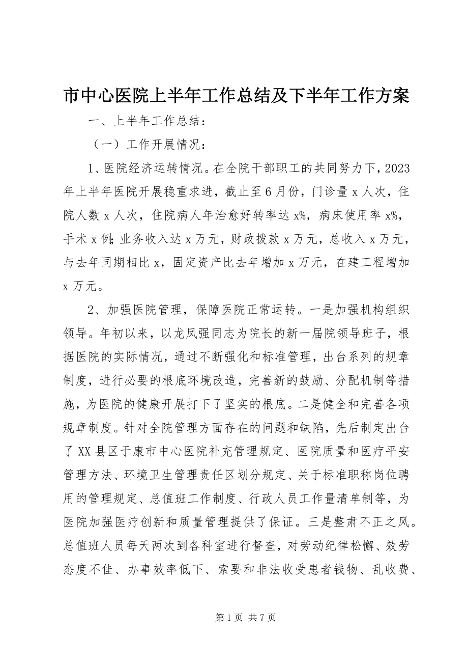 2023年市中心医院上半年工作总结及下半年工作计划.docx_第1页