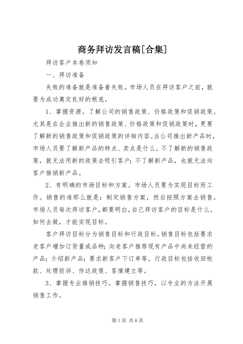 2023年商务拜访讲话稿合集.docx_第1页