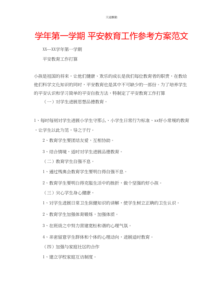 2023年学第一学期安全教育工作计划.docx_第1页