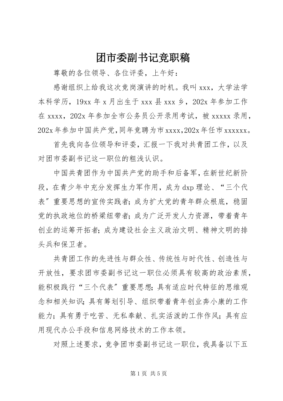 2023年团市委副书记竞职稿.docx_第1页