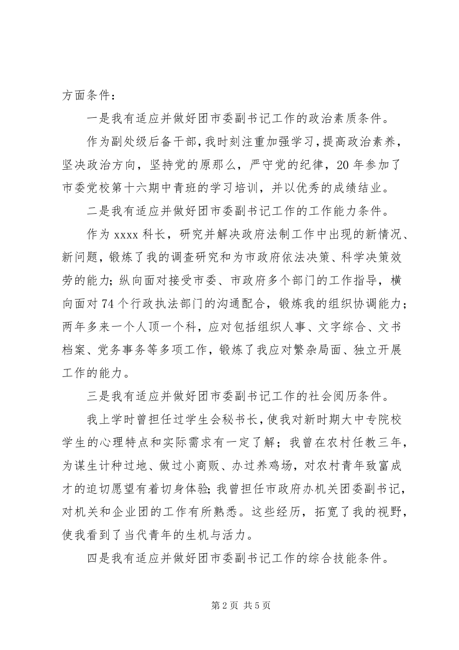 2023年团市委副书记竞职稿.docx_第2页