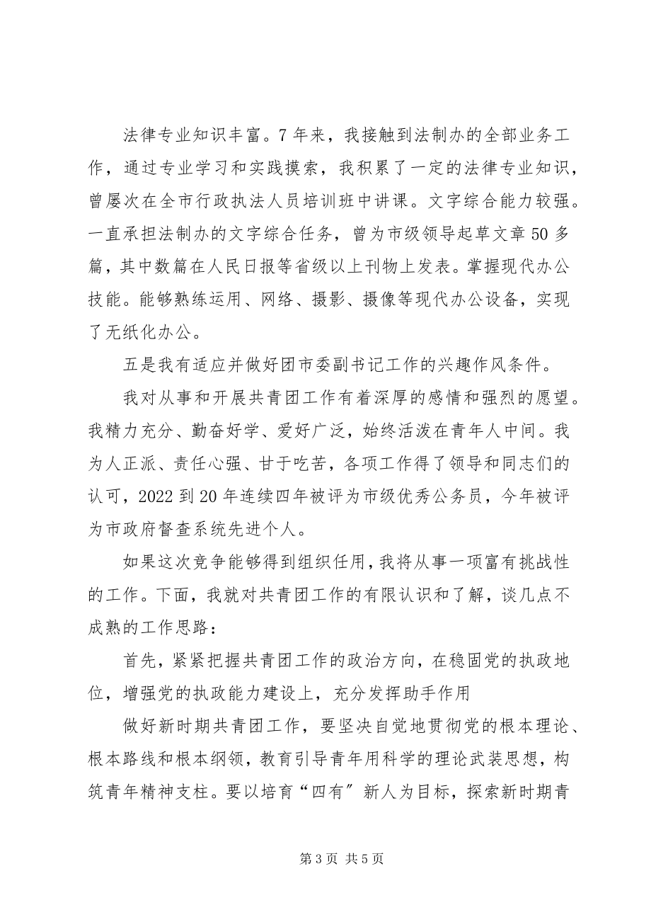 2023年团市委副书记竞职稿.docx_第3页