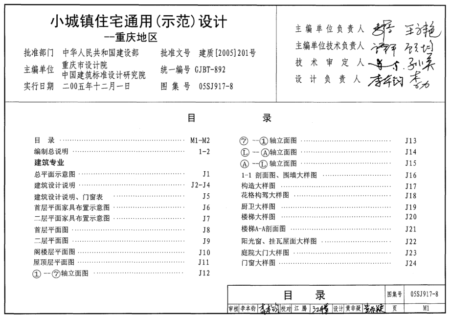 05SJ917-8 小城镇住宅通用(示范)设计-重庆地区.pdf_第2页