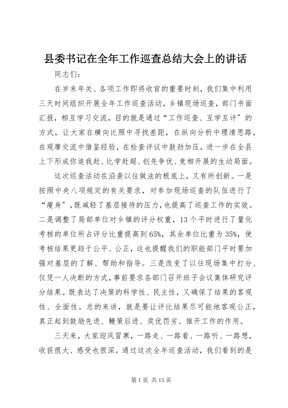 2023年县委书记在全年工作巡查总结大会上的致辞.docx_第1页