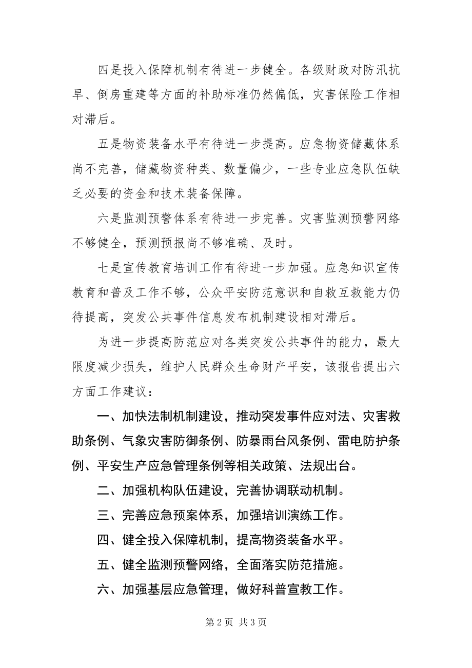 2023年中国应急管理工作存在七方面较突出薄弱环节.docx_第2页