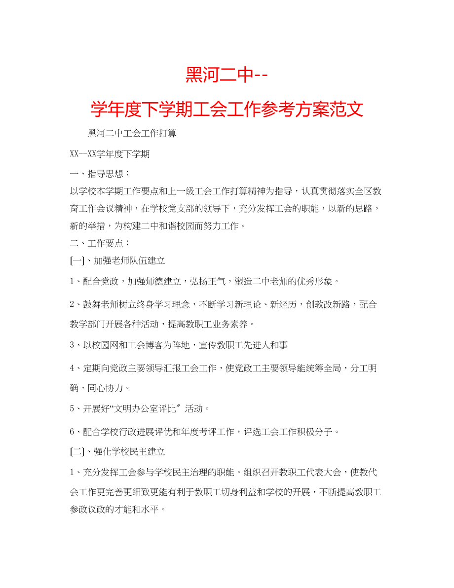 2023年黑河学度下学期工会工作计划范文.docx_第1页