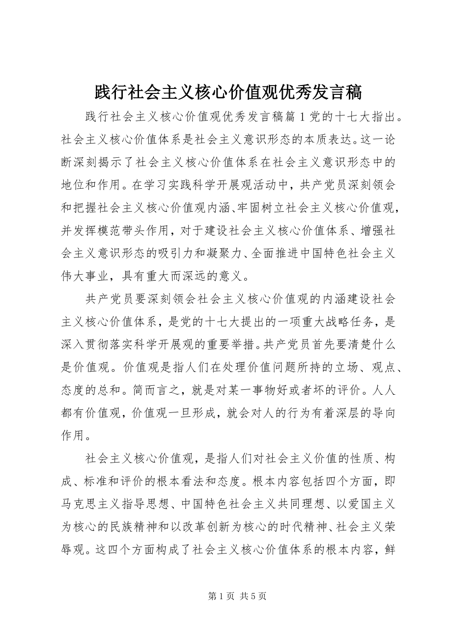 2023年践行社会主义核心价值观优秀讲话稿.docx_第1页