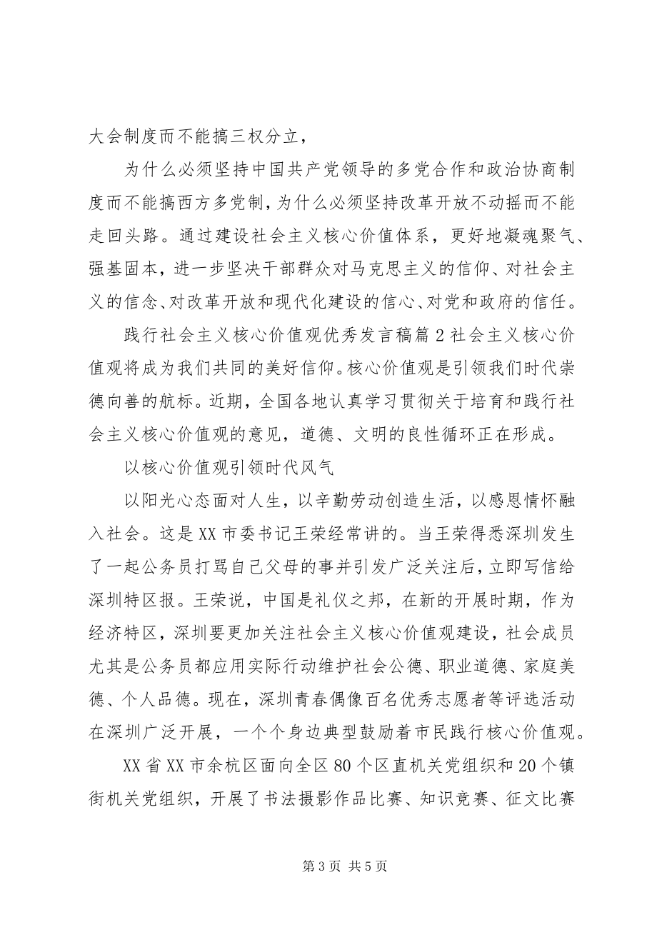 2023年践行社会主义核心价值观优秀讲话稿.docx_第3页