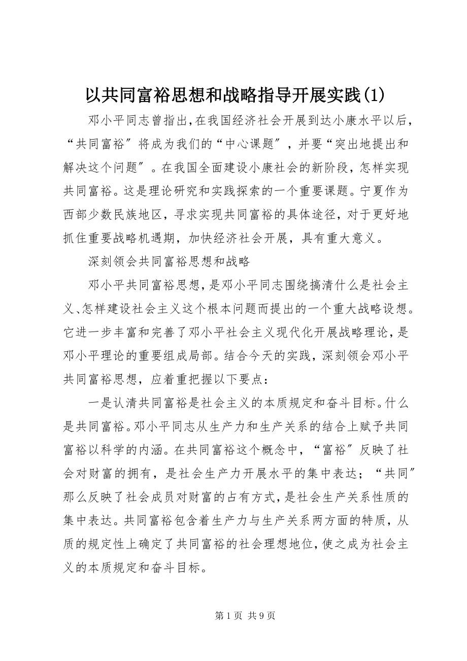 2023年以共同富裕思想和战略指导发展实践1.docx_第1页