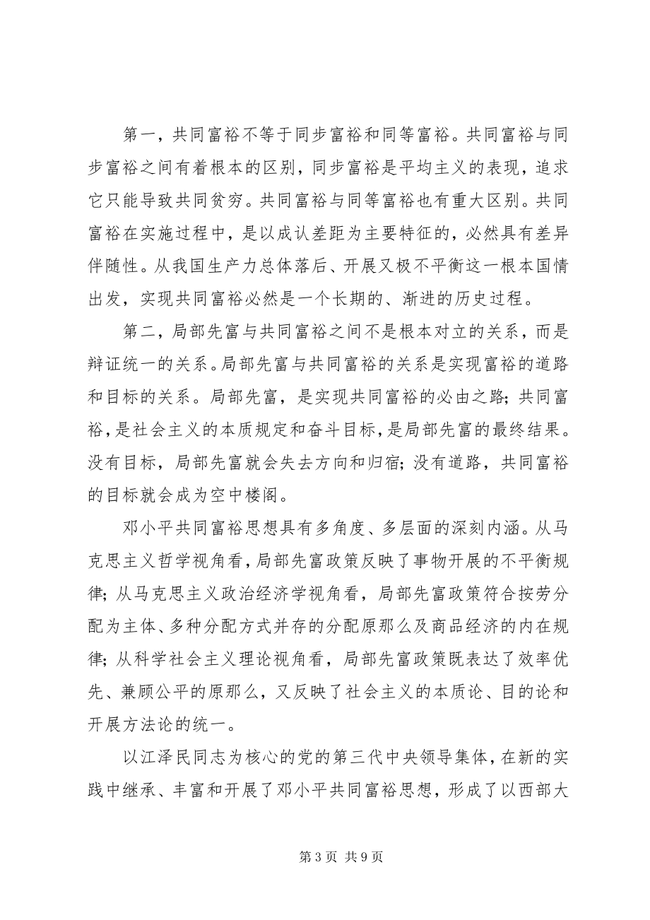 2023年以共同富裕思想和战略指导发展实践1.docx_第3页