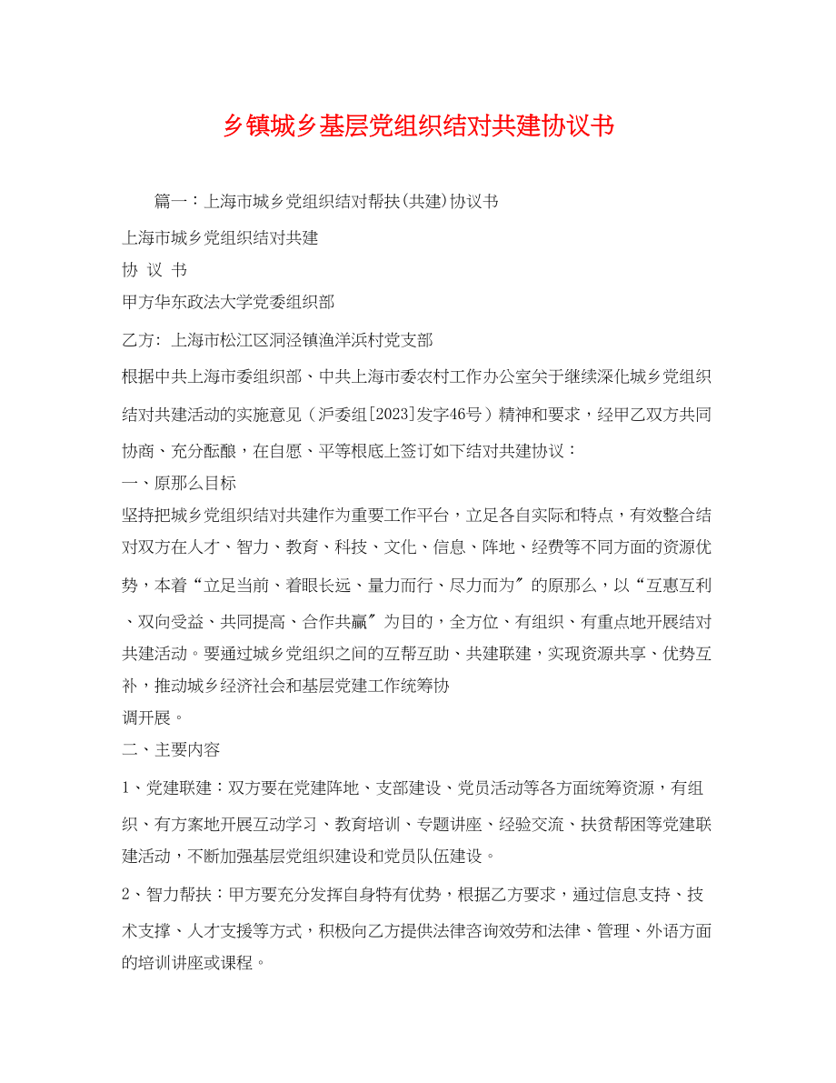 2023年乡镇城乡基层党组织结对共建协议书2.docx_第1页