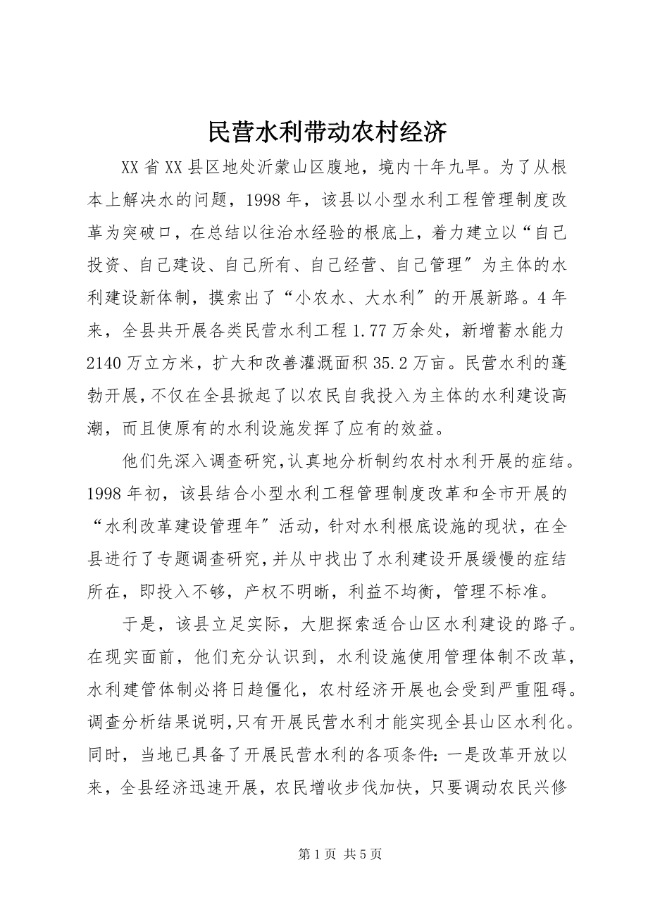 2023年民营水利带动农村经济.docx_第1页