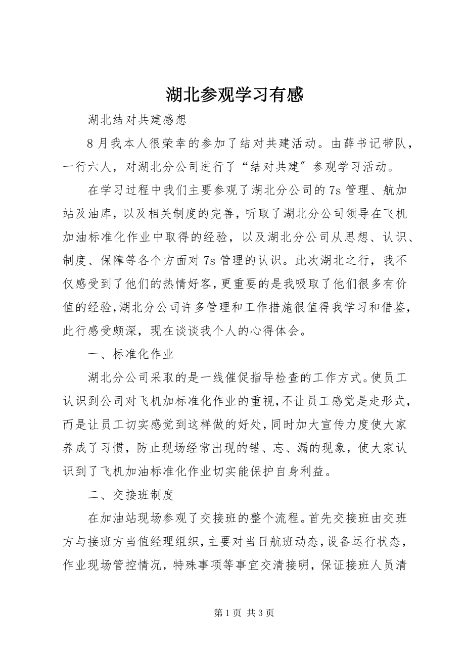 2023年湖北参观学习有感.docx_第1页