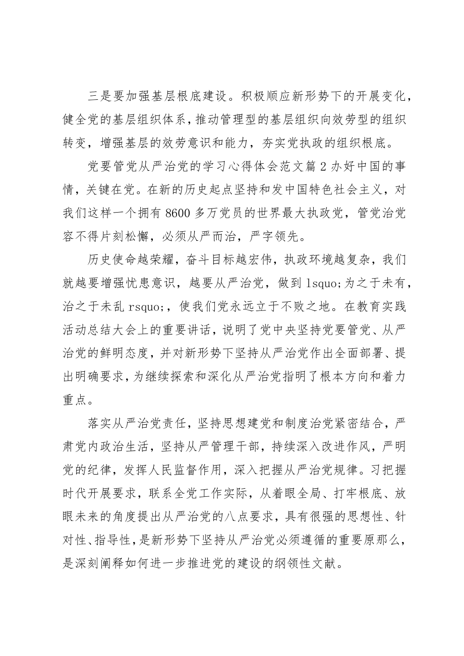 2023年党要管党从严治党的学习心得.docx_第2页