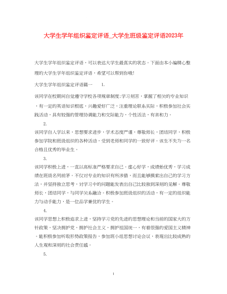 2023年大学生学组织鉴定评语大学生班级鉴定评语.docx_第1页