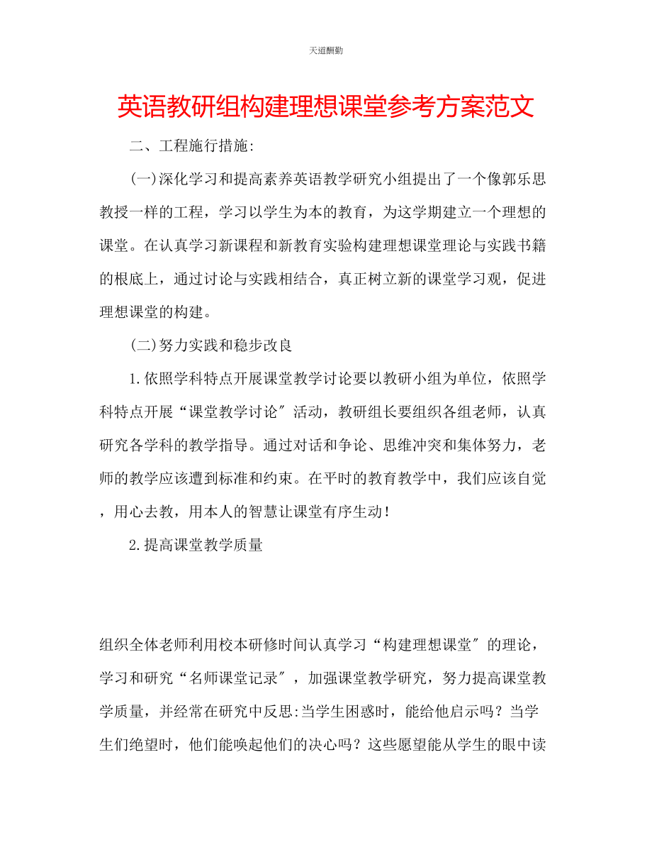 2023年英语教研组构建理想课堂计划2.docx_第1页