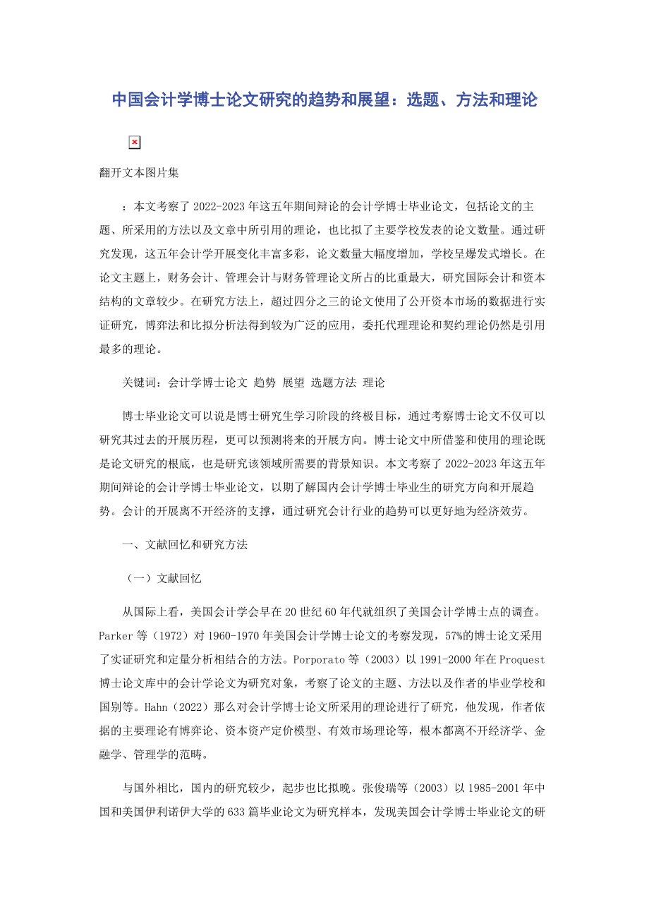 2023年中国会计学博士论文研究的趋势和展望选题方法和理论.docx_第1页