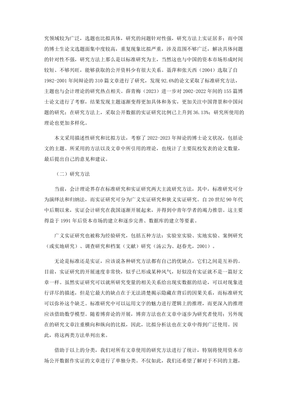 2023年中国会计学博士论文研究的趋势和展望选题方法和理论.docx_第2页