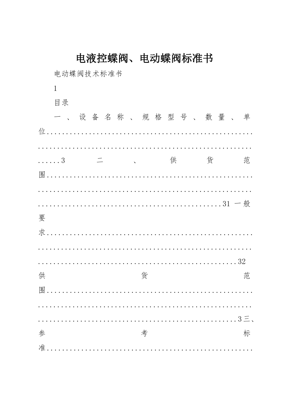 2023年电液控蝶阀、电动蝶阀规范书新编.docx_第1页