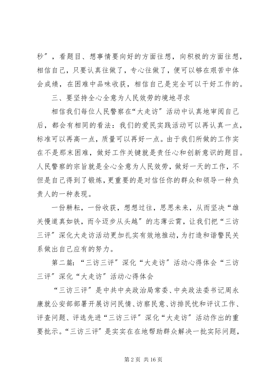 2023年三访三评深化大走访活动心得.docx_第2页