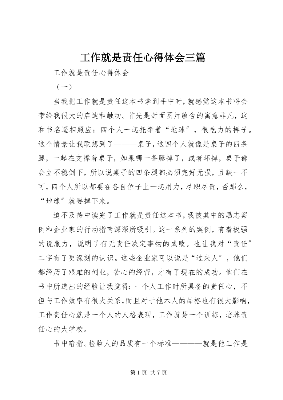 2023年工作就是责任心得体会三篇.docx_第1页