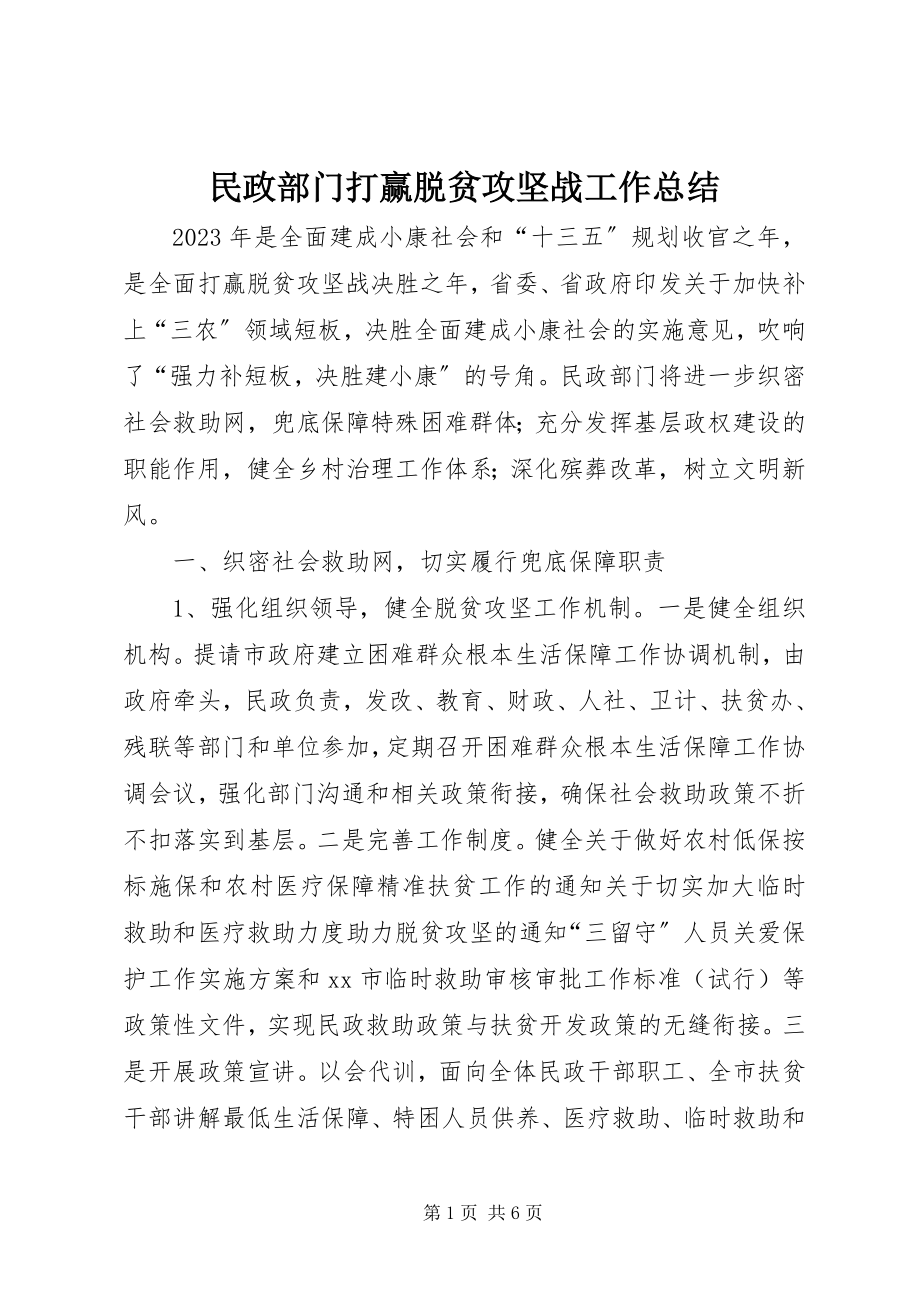 2023年民政部门打赢脱贫攻坚战工作总结.docx_第1页