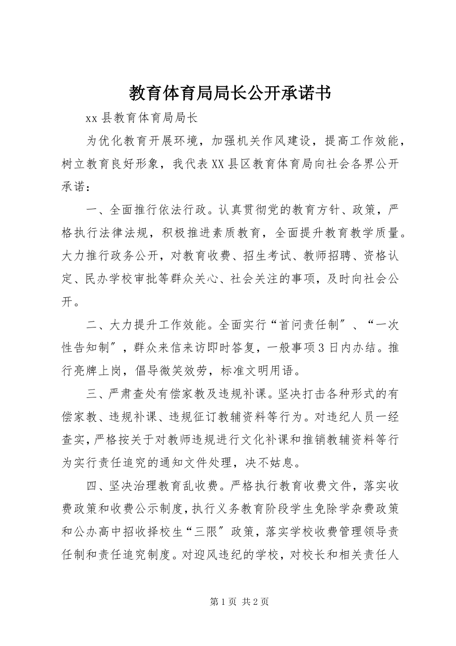 2023年教育局局长公开承诺书.docx_第1页