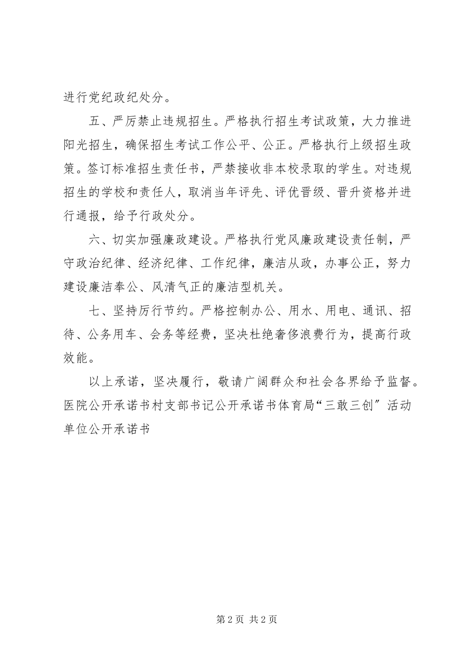 2023年教育局局长公开承诺书.docx_第2页