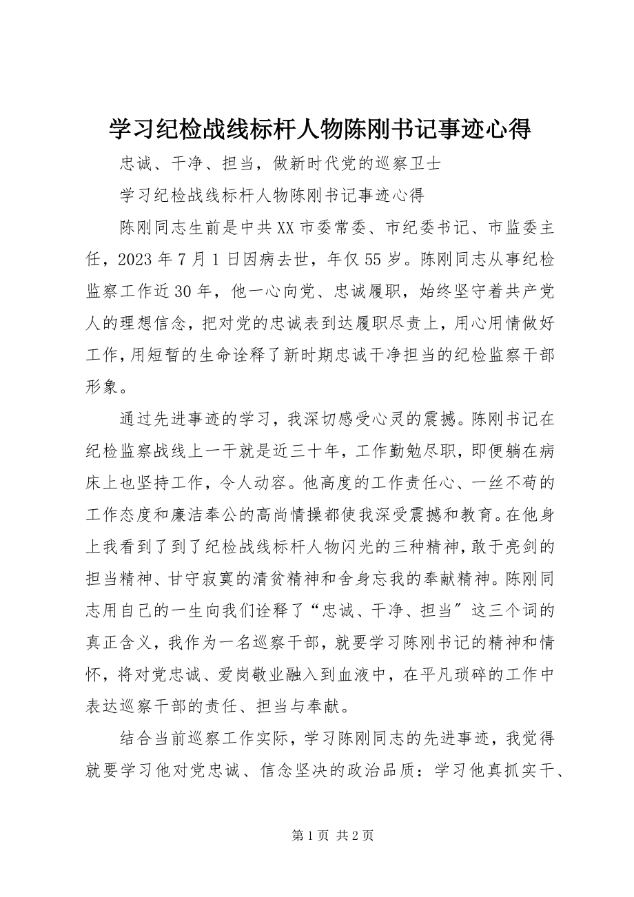 2023年学习纪检战线标杆人物陈刚书记事迹心得.docx_第1页