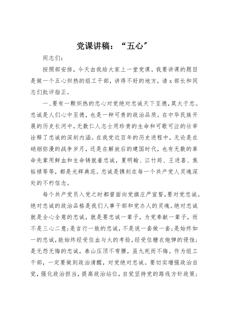 2023年党课讲稿“五心”.docx_第1页