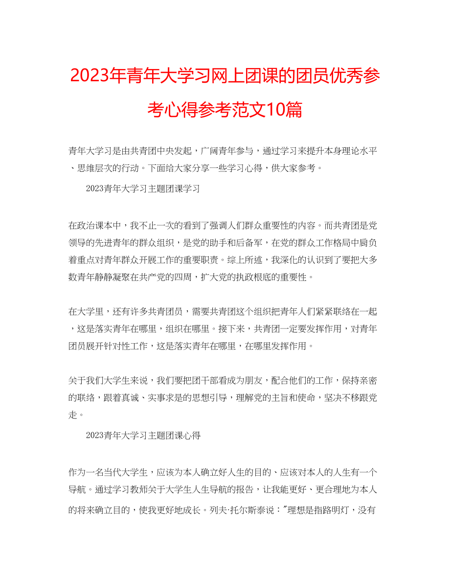 2023年青大学习网上团课的团员优秀心得范文10篇.docx_第1页