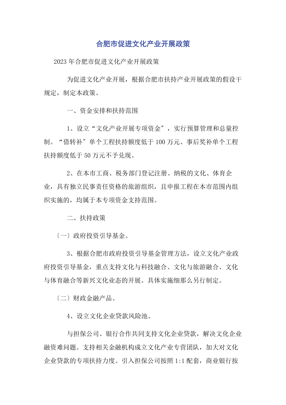 2023年合肥市促进文化产业发展政策.docx_第1页