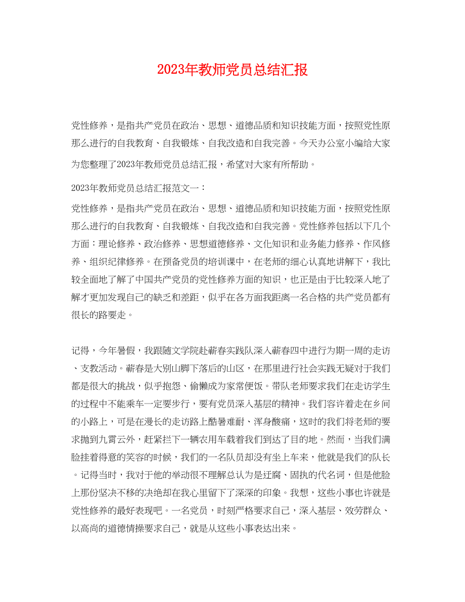 2023年教师党员总结汇报.docx_第1页