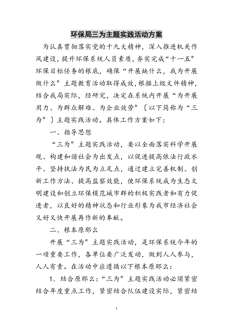 2023年环保局三为主题实践活动方案范文.doc_第1页