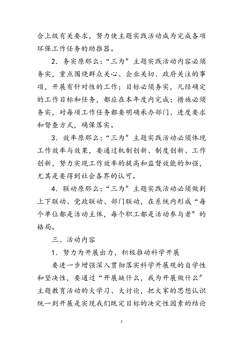 2023年环保局三为主题实践活动方案范文.doc_第2页