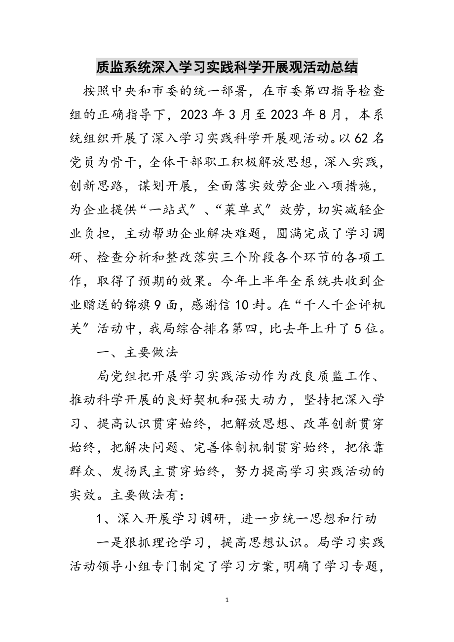 2023年质监系统深入学习实践科学发展观活动总结范文.doc_第1页