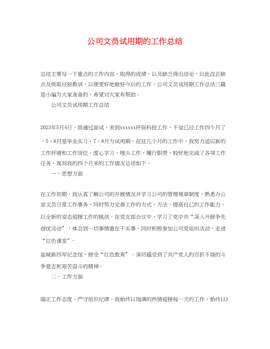 2023年公司文员试用期的工作总结.docx_第1页