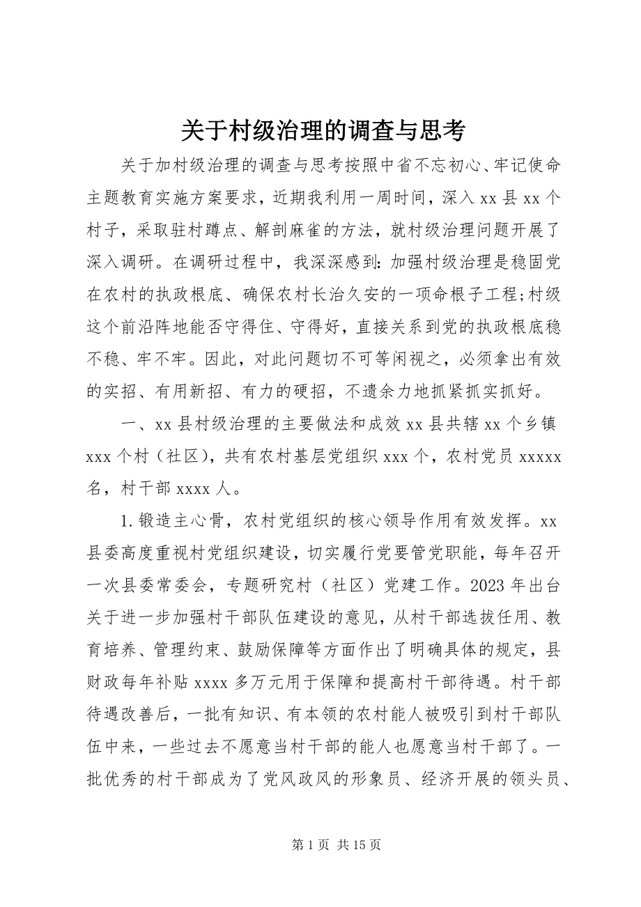 2023年村级治理的调查与思考.docx_第1页