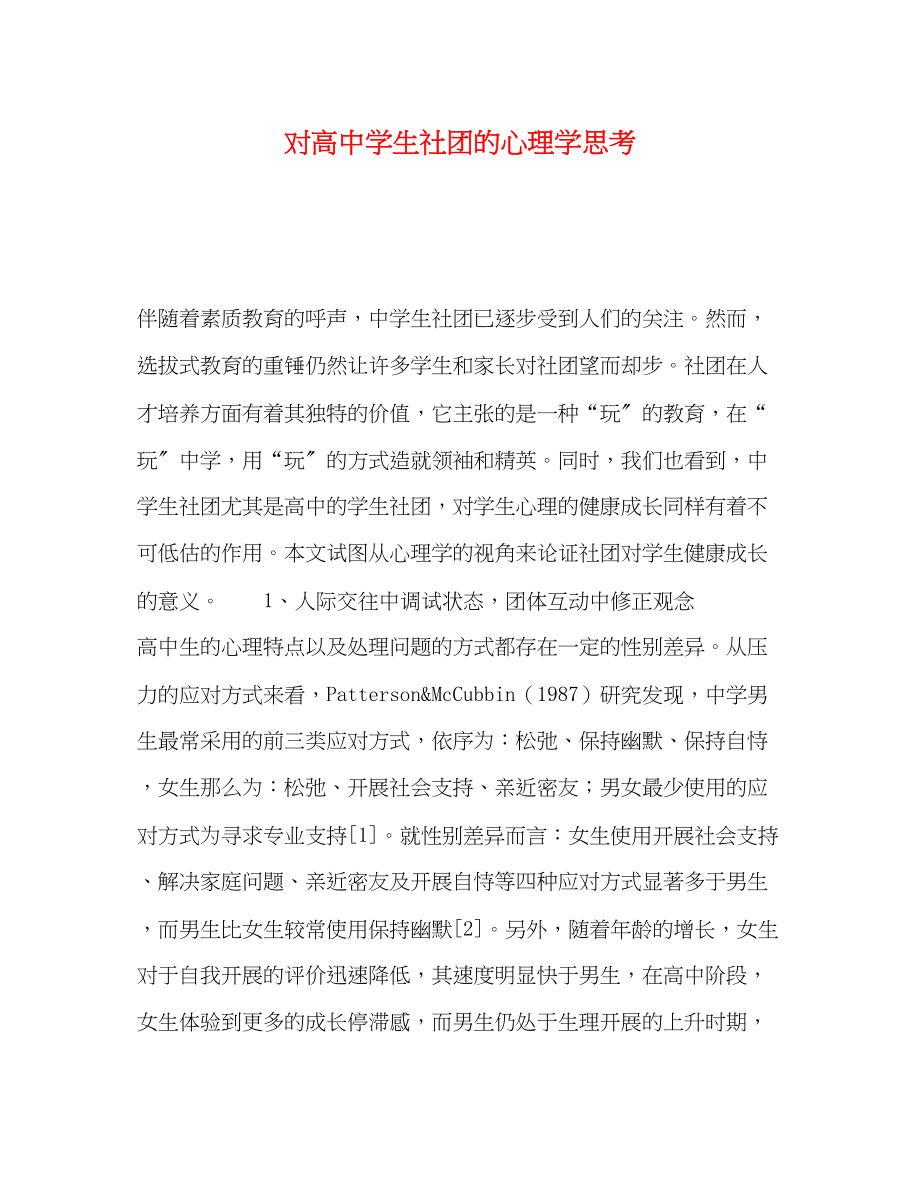 2023年对高生社团的心理学思考.docx_第1页