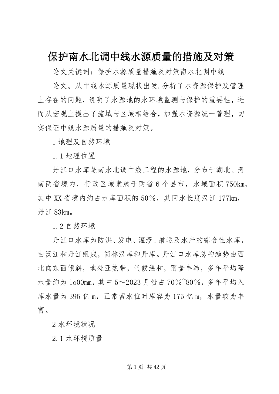 2023年保护南水北调中线水源质量的措施及对策新编.docx_第1页