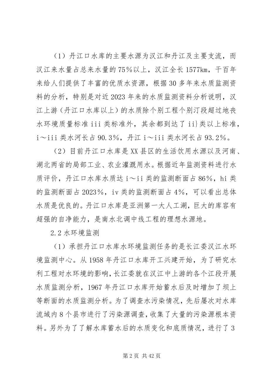 2023年保护南水北调中线水源质量的措施及对策新编.docx_第2页